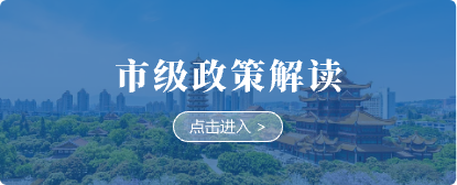 福州市政策解读