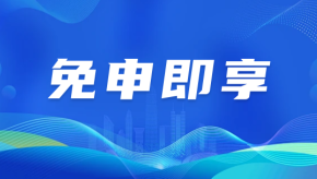 免申即享